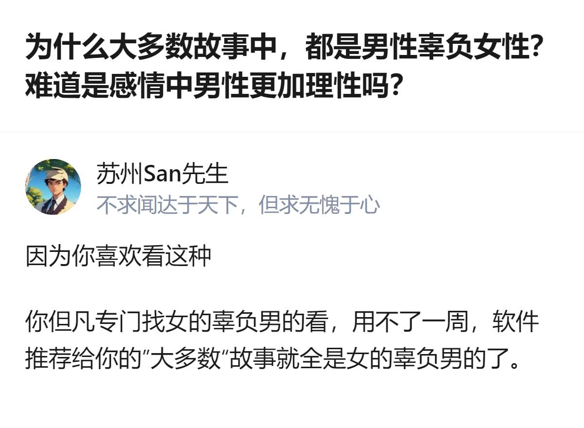 关于故事里男女辜负的情况，其实是内容偏好决定的，你常看男性辜负女性的故事，平台就