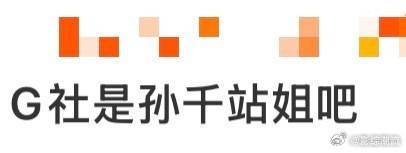 G社是孙千站姐吧 孙千在G社镜头里宛如走出的画报，每一张都充满质感与神采，这光影