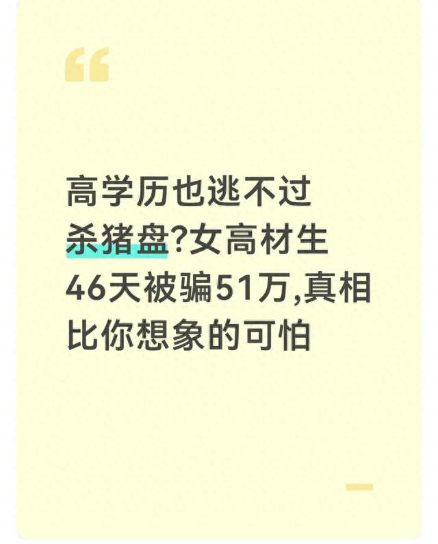 高学历也逃不过杀猪盘?女高材生46天被骗51万,真相比你想象的可怕