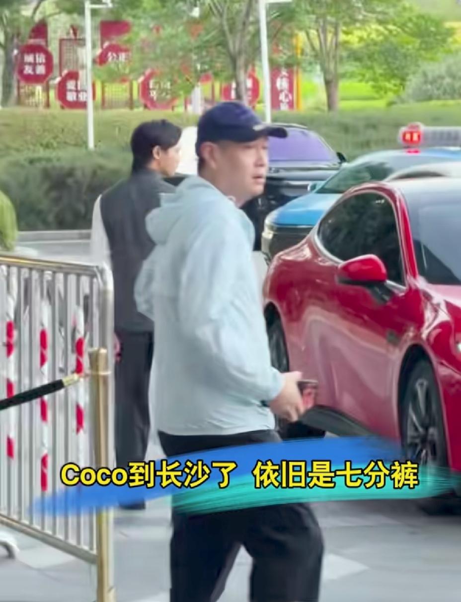 Coco到长沙了，
依然还是标志性的七分裤，
莎莎还得几天才去，
大家慢慢等吧。