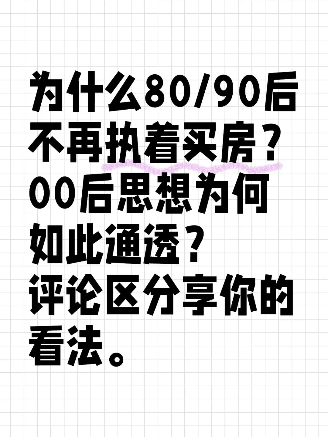 随着时间流逝，思想也随之转变