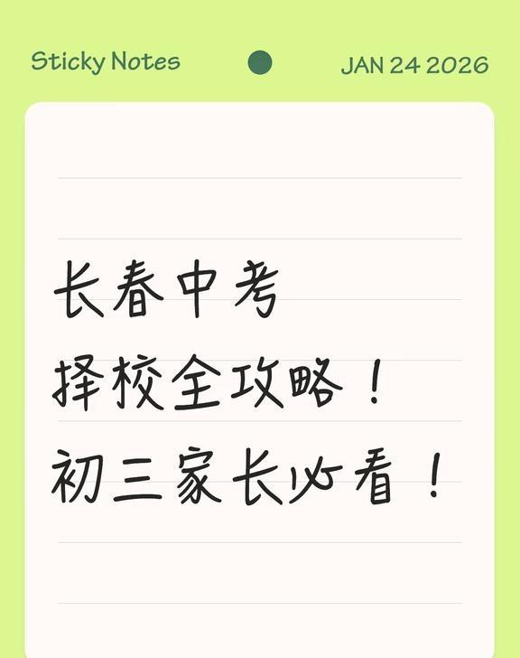 2026长春中考择校全攻略！初三家长必看！
长春中考择校全攻略！初三家长必看💡