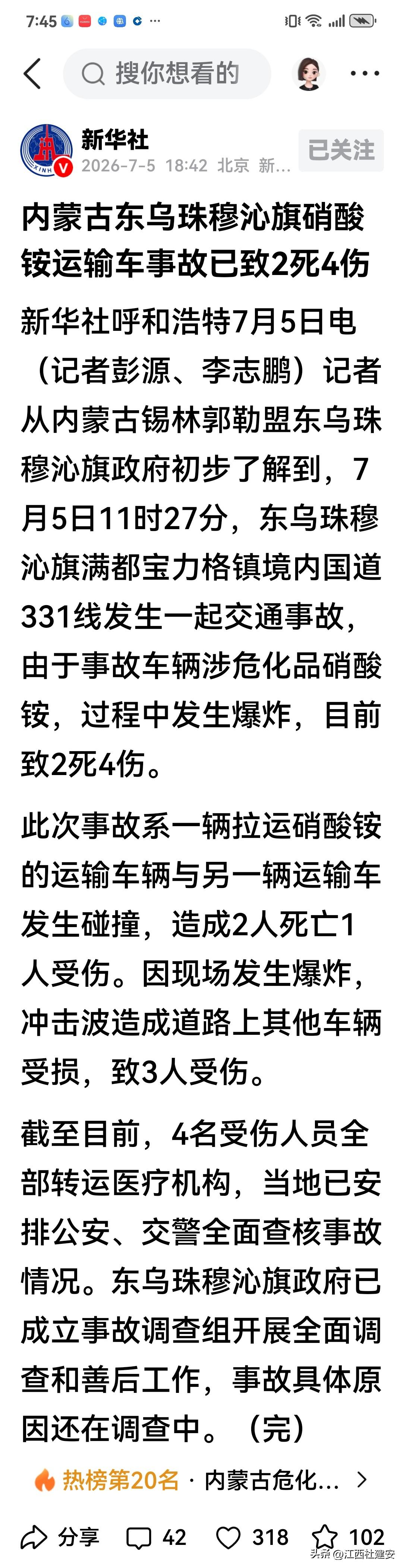 快讯！关于内蒙古东乌珠穆沁旗今发生一起已致2死4伤的涉危化品硝酸铵运输车发生爆炸