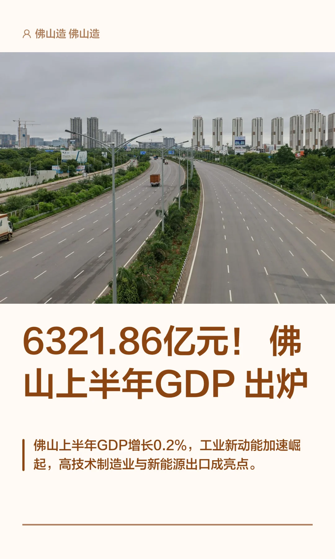 6321.86亿元！佛山上半年GDP出炉