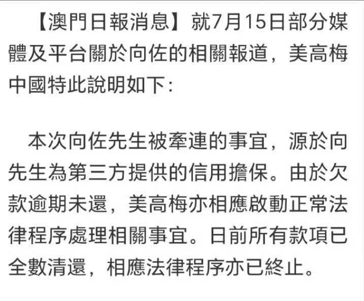 向佐欠债源于为第三方担保据澳门日报16日报道，美高梅回应声明称报道中所提到的欠债