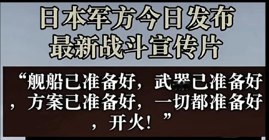 日本军方强硬表态，称已经准备好开火!
我们现在应该可以顶得住吧?不能再让我们的子
