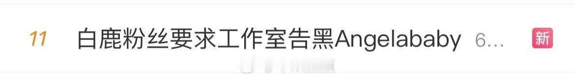 啊？这咋打起来了…白鹿粉丝要求白鹿工作室告黑Angelababy？白鹿粉丝要求工