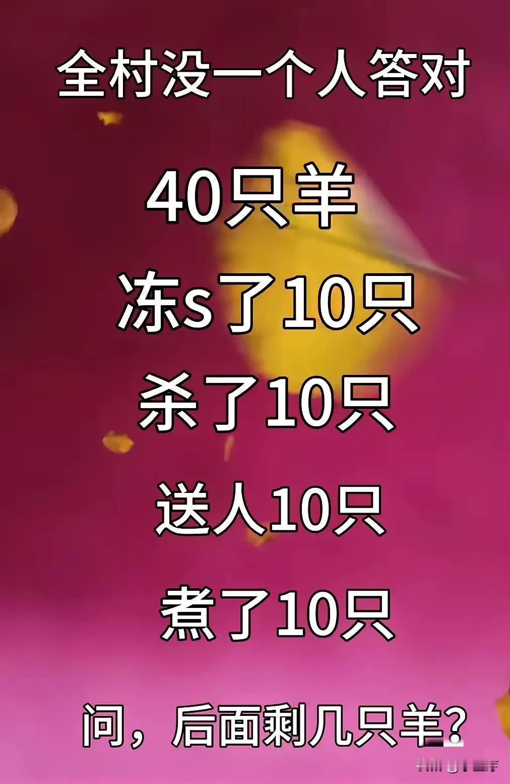 全村没有一个人答对！
问：后面剩下几只羊？最绝回答 脑筋急转弯请问 请聪明人来神