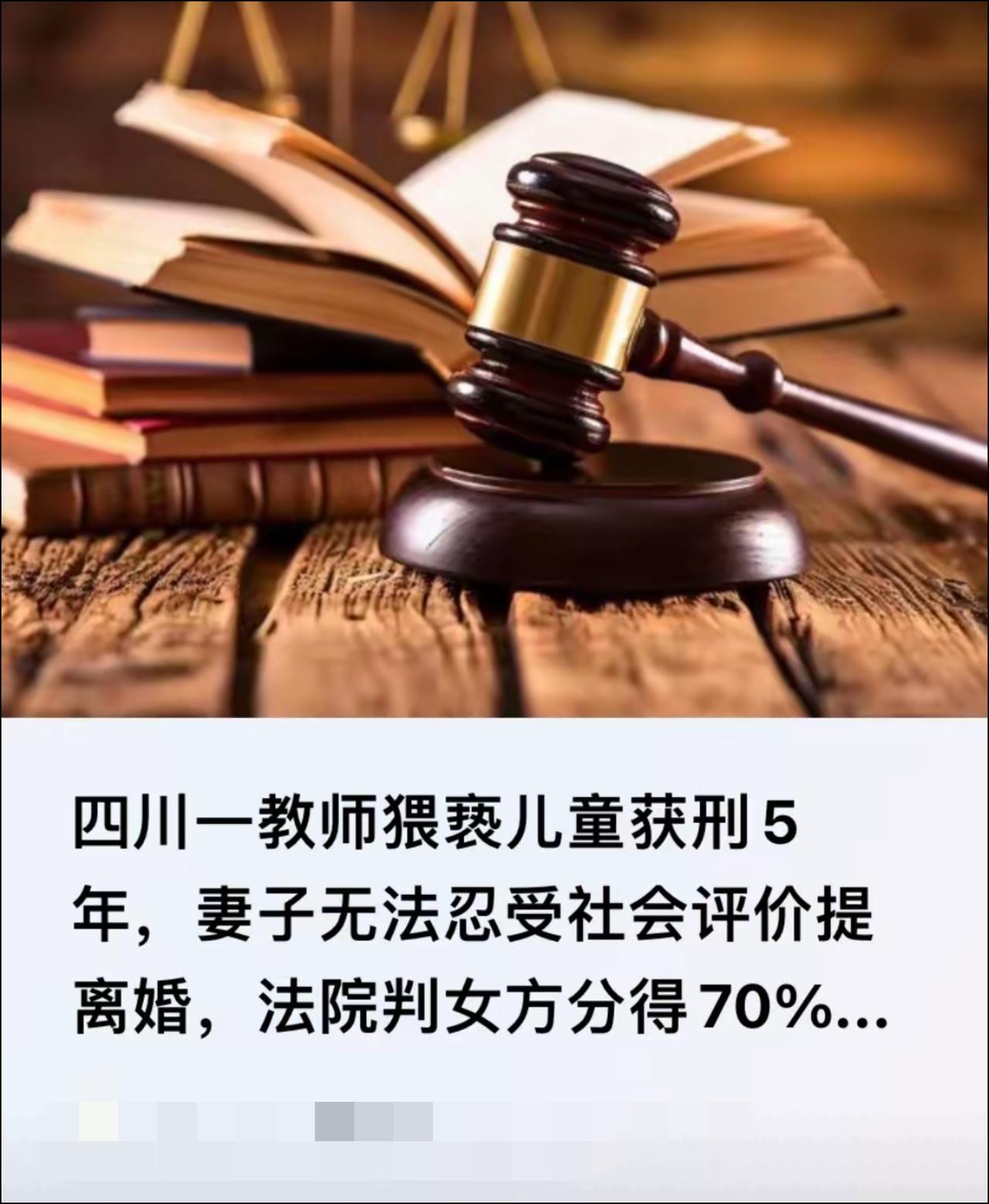 四川乐山教师余某，顶着“为人师表”的假面具净干猥亵儿童的勾当，这不直接被判五年牢
