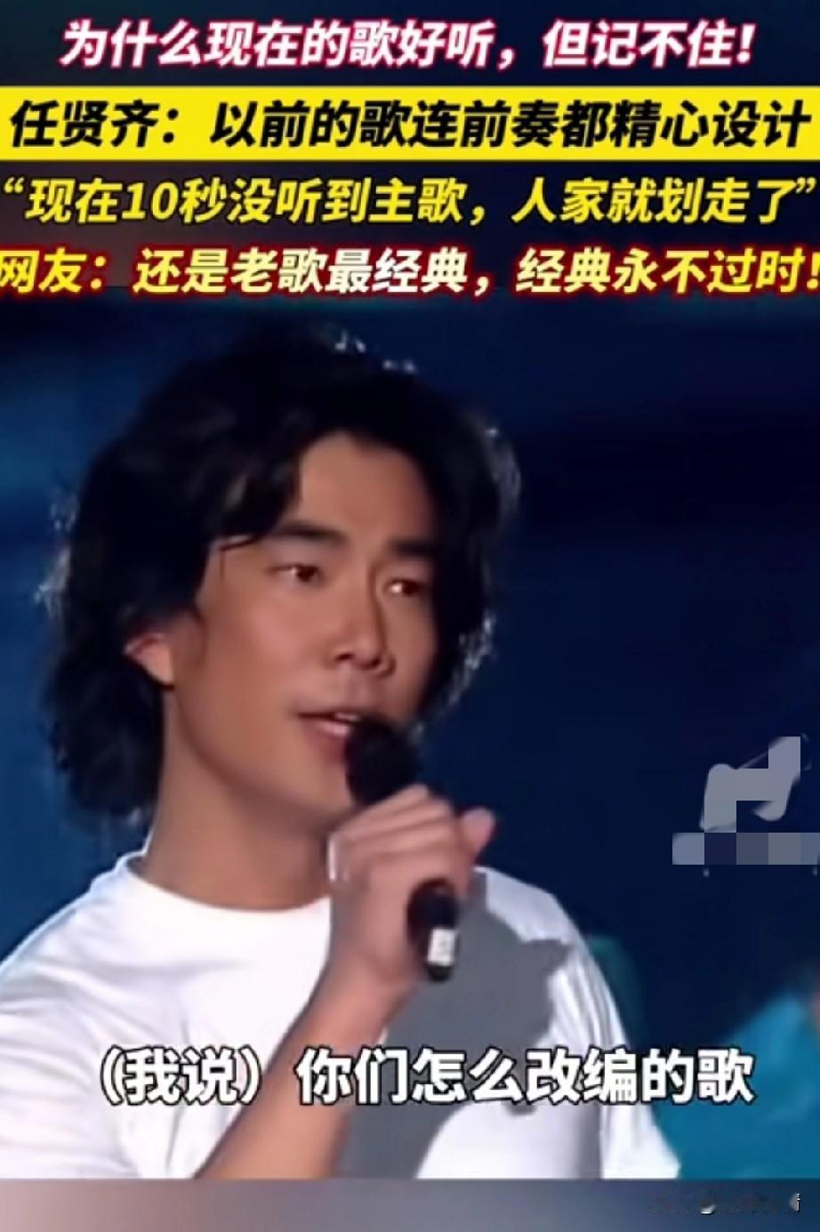 为什么现在的都好听，却记不住？
任贤齐问现在的歌手，
你们是怎么改编的歌？
现在