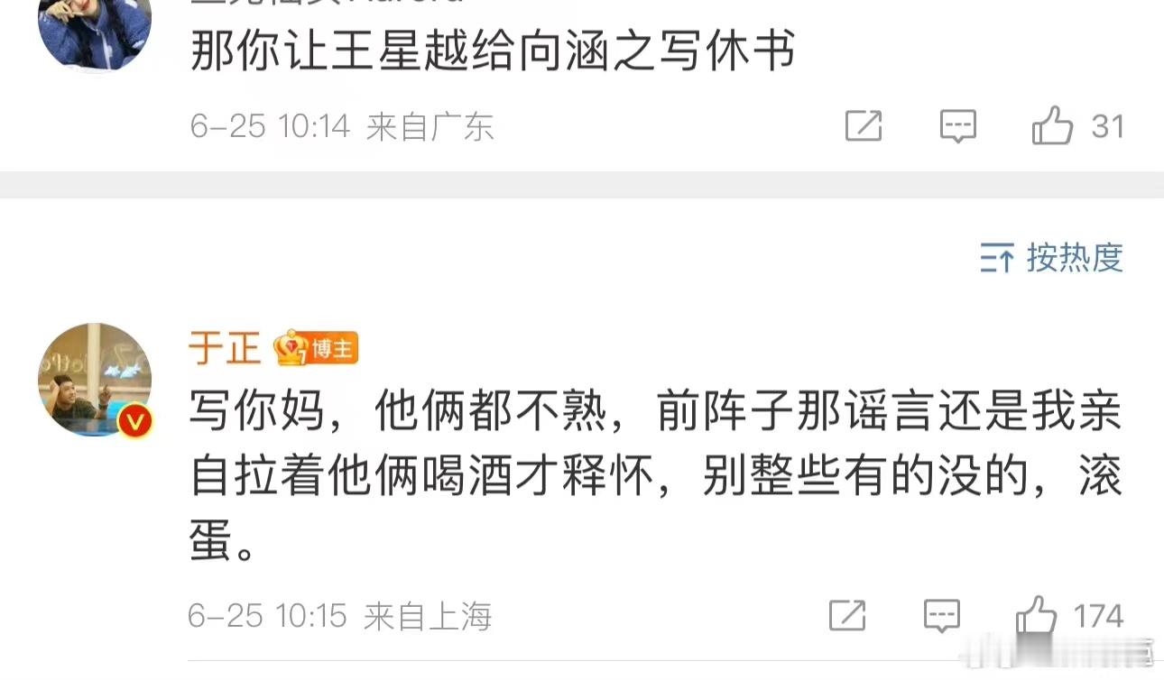 #于正开炮# 继否认王星越向涵之恋情并怒斥狗仔后，护犊子心切的于正喊话网友“滚蛋