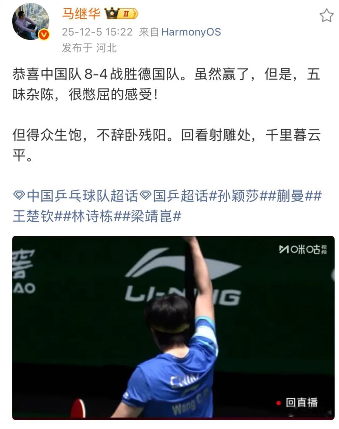 马继华发文：中国队8:4德国虽然赢了，但五味杂陈，很憋屈的感受！
但得众生饱，
