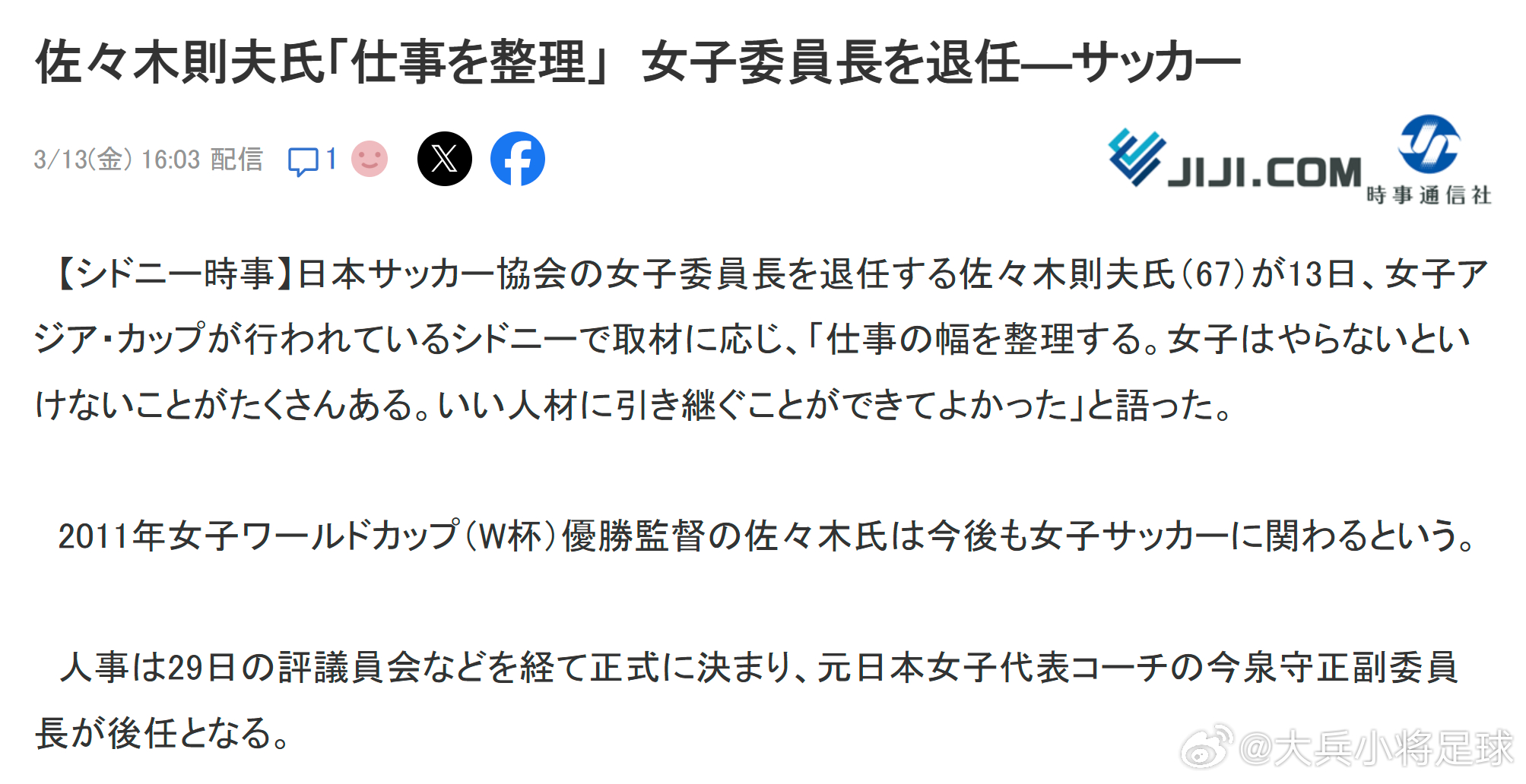 nadeshiko japan日本女子代表 【日本足球協会女子委员会主席佐々木則