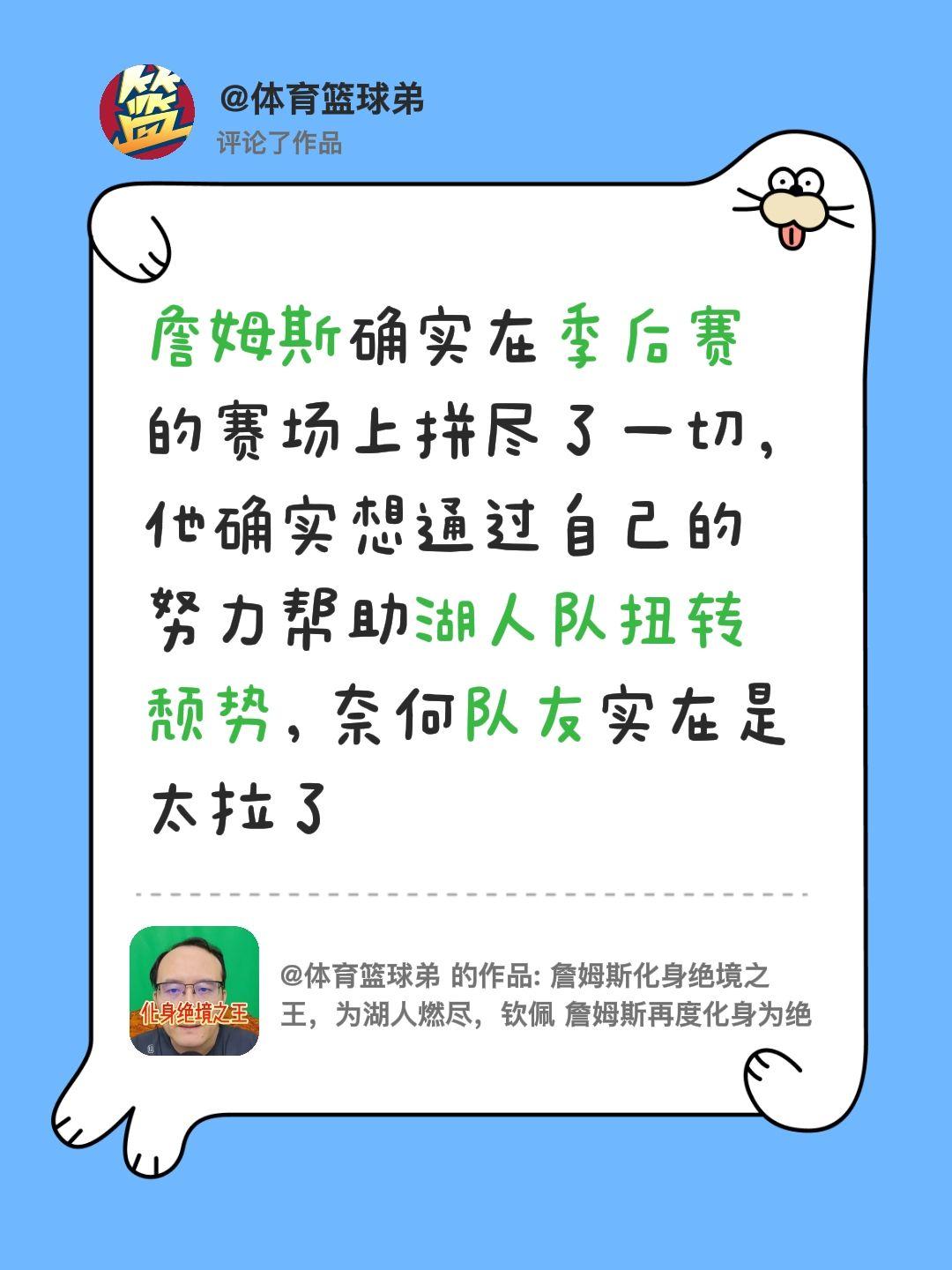我评论了@体育篮球弟 的作品：
詹姆斯确实在季后赛的赛场上拼尽了一切，他确实想通