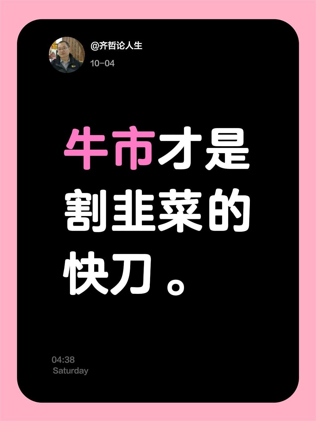 我评论了@齐哲论人生 的作品:
牛市才是割韭菜的快刀。