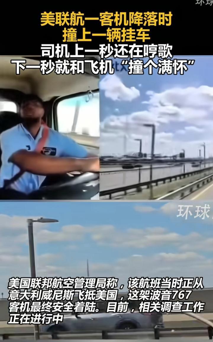 美国一卡车司机让飞机给撞了，出事的是一架波音767客机，由于进场降落的过程中高度