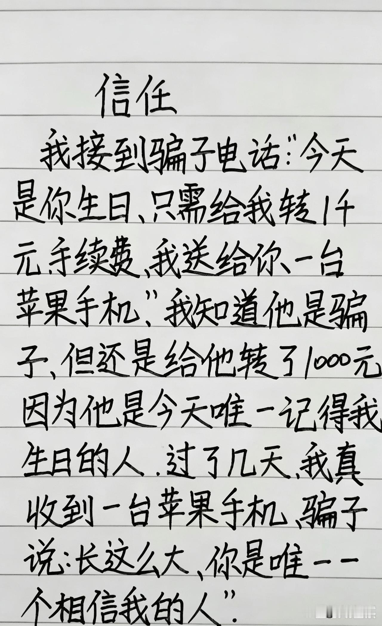 骗子祝我生日快乐，给我整破防了
 
接到一通诈骗电话：“今天是你生日，只需要转我