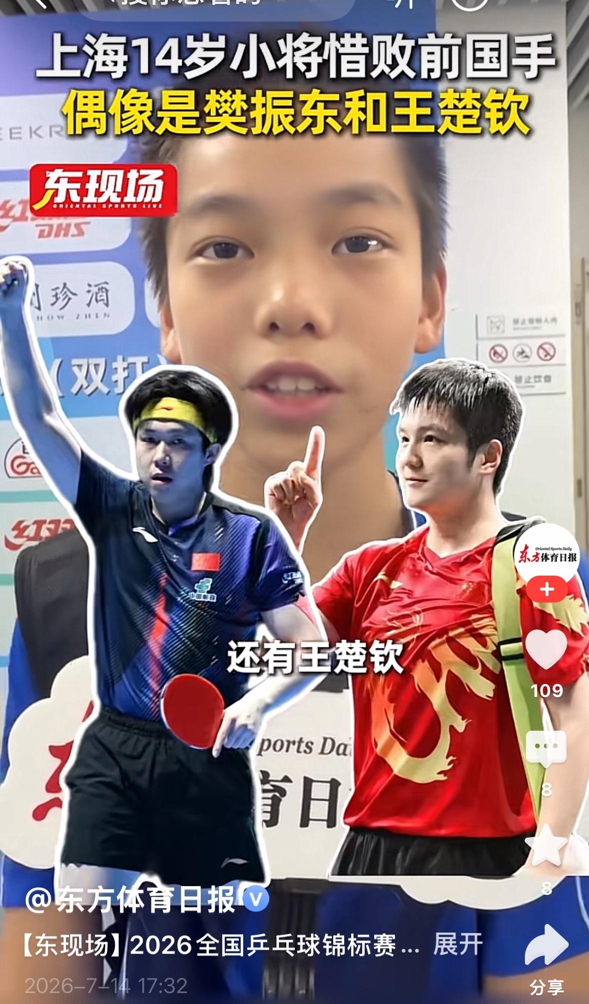 上海14岁小将闵鸣全锦赛赛后采访：自己的偶像是樊振东和王楚钦！
7月14日全锦赛