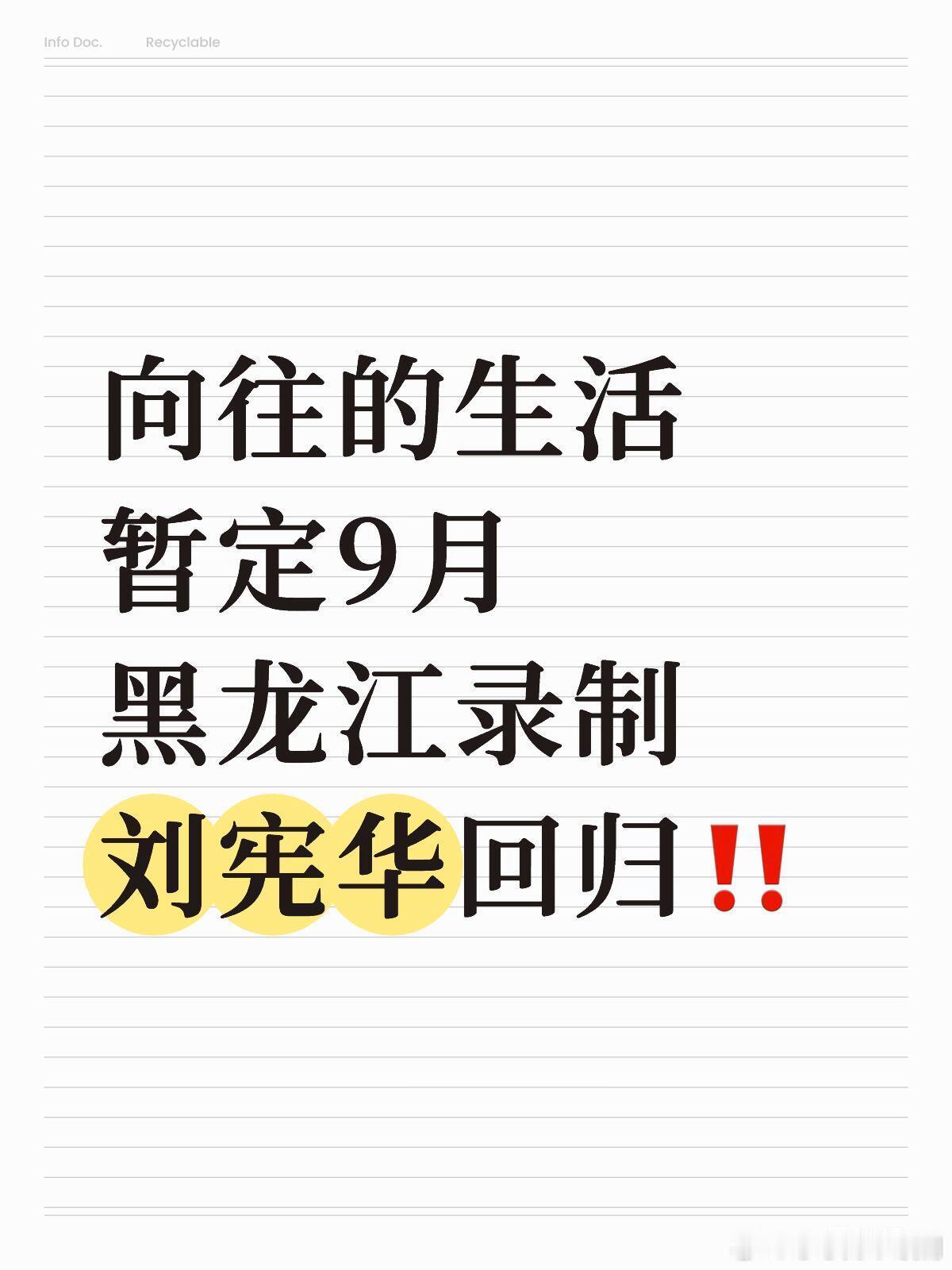 向往的生活暂定9月黑龙江录制刘宪华回归‼️向往的生活｜刘宪华 ​​​