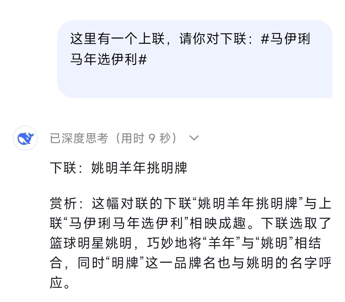马伊琍马年选伊利这个“马伊琍马年选伊利”对子出得太好了，我用好几个AI试了一下对