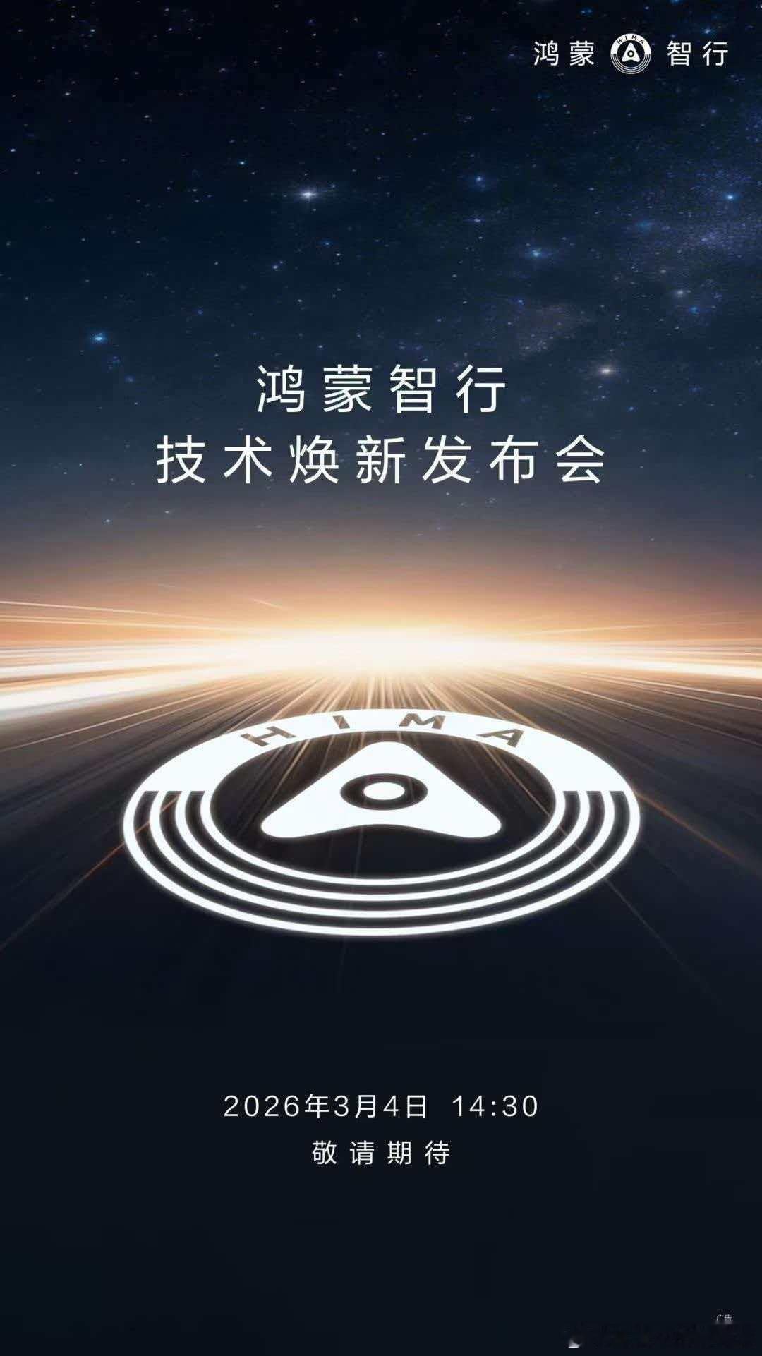 鸿蒙智行技术焕新发布会定档3月4日一代发布会不知道有啥新车，个人预测智界v9和问