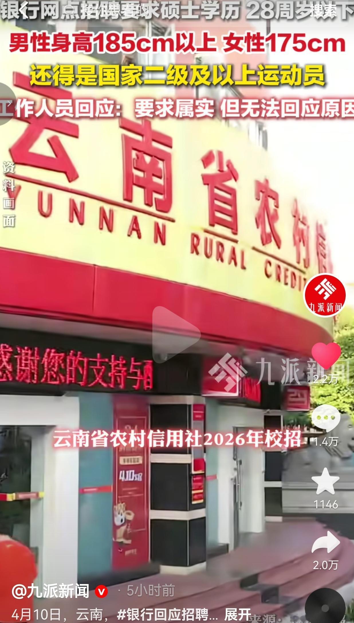 离谱！银行招柜员：硕士+身高185+二级运动员！官方：无法解释！
 
谁能想到，