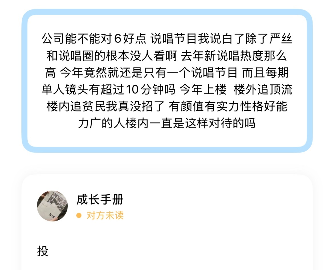 公司能不能对6好点 说唱节目我说白了除了严丝和说唱圈的根本没人看啊 去年新说唱热