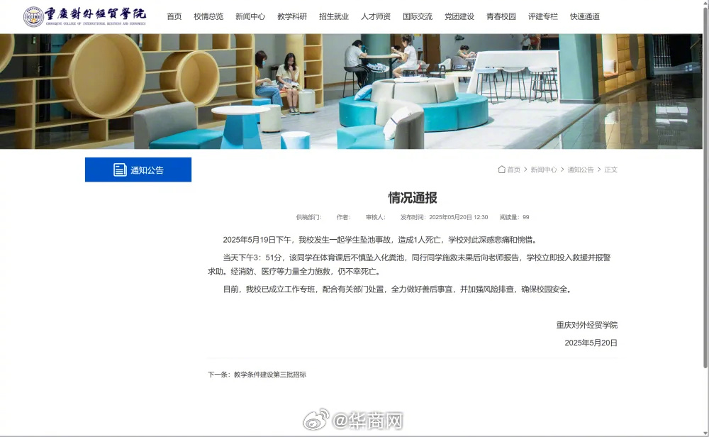 【#高校通报学生掉化粪池遇难# 】2025年5月20日，据通报：2025年5月1