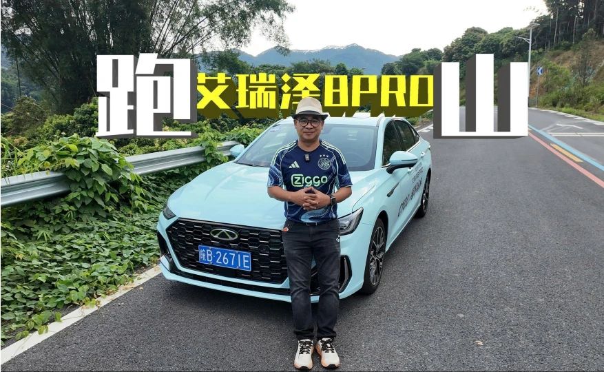 实测2027款艾瑞泽8 PRO：赛级底盘配高阶智驾，表现如何