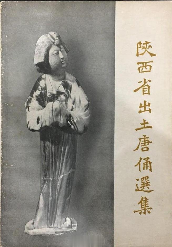 #电子书分享# 陕西省出土唐俑选集作 者 ：陕西省文物管理局委员会编出版发行 :