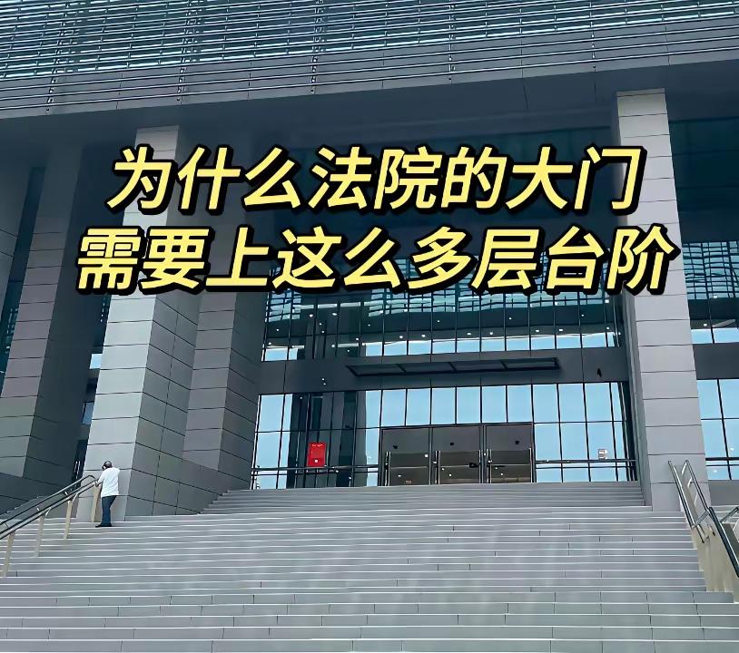 我问豆包，法院为什么有这么多台阶？
豆包回答：法院台阶并不是为了高高在上，背后两