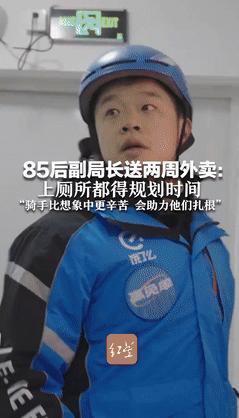 “这个副局长火了！”苏州85后副局长为了找出“真问题”，当了2周外卖员！不料，副