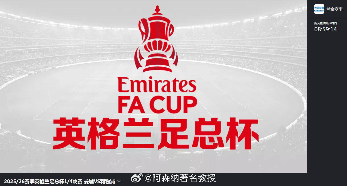 希勒预测足总杯1/4决赛，今晚央视频直播曼城对阵利物浦的比赛，还没找到阿森纳的比