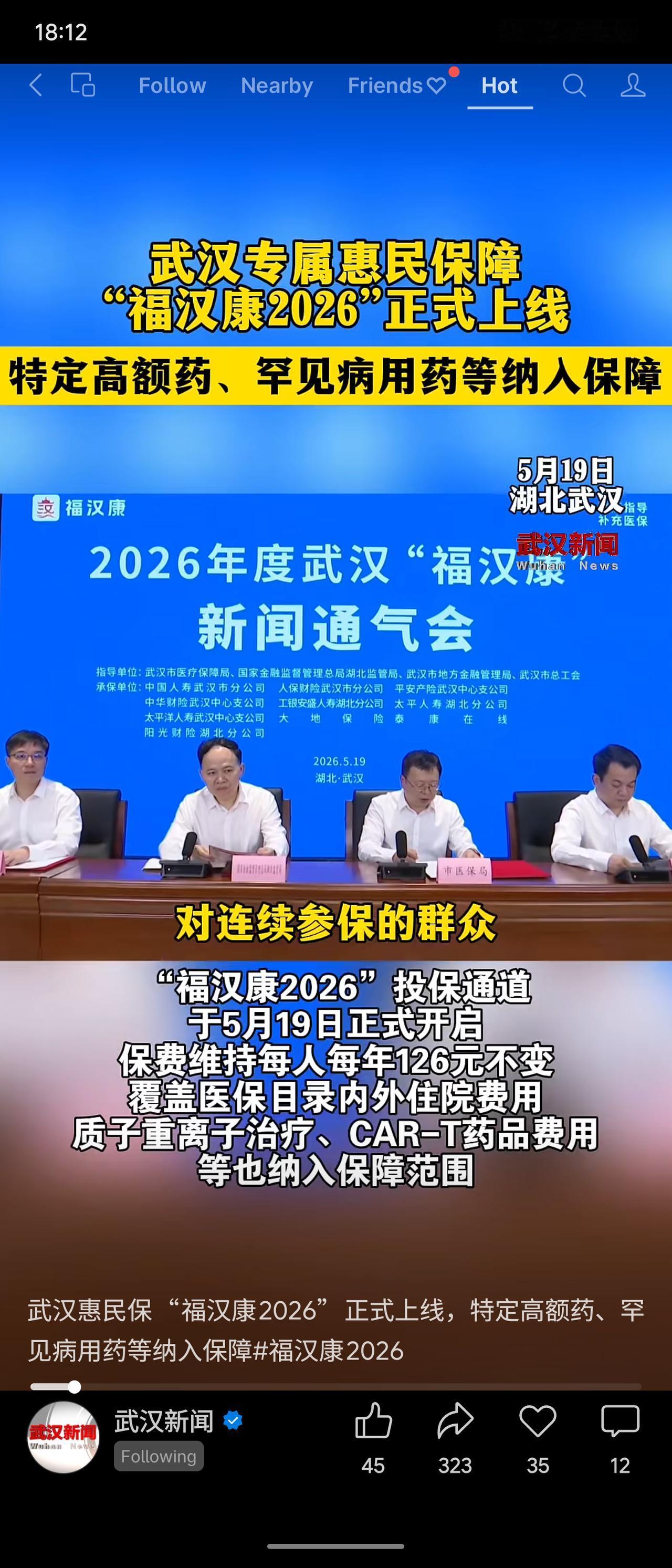 2026年5月19日，武汉专属惠民保“福汉康2026”正式上线，保费维持126元
