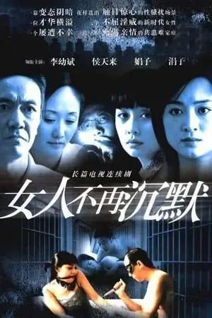 2003年播出的电视剧《女人不再沉默》是大陆第一部反映X骚扰的电视剧。新闻系毕业