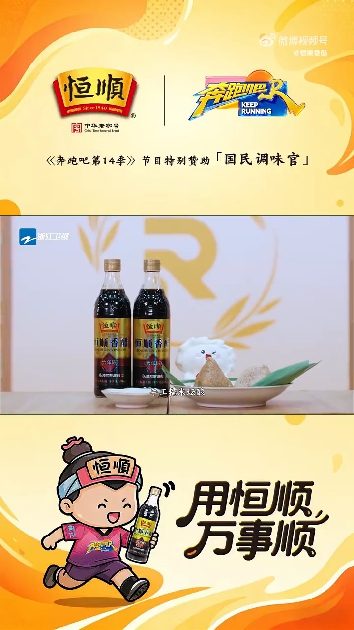 跑男端午蘸醋开跑   0添加防腐剂，6年陈酿，醇香回味 谁懂啊！看跑男直接被恒顺
