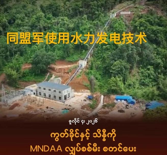7月4日 果敢同盟军开始向贵概、木邦等地区供电 敏建人民防卫军伏击110多人的缅
