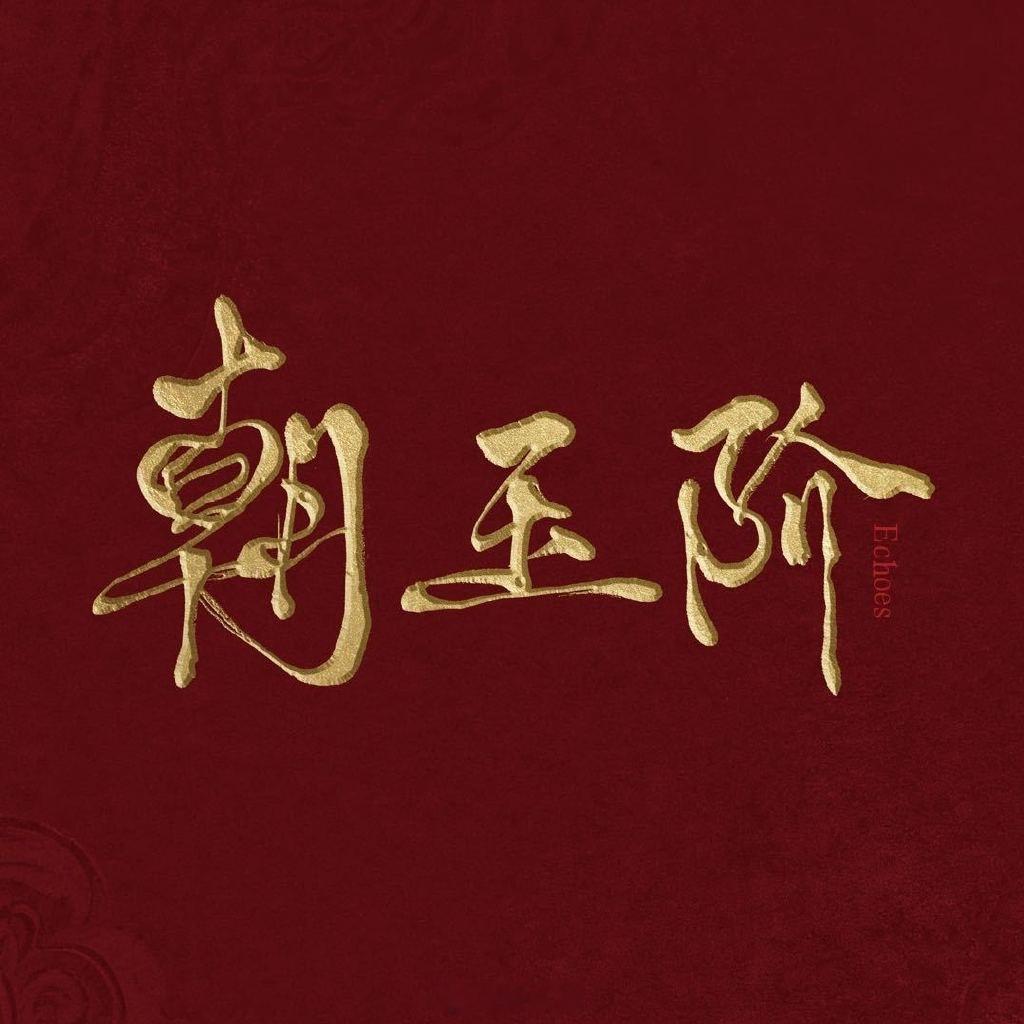 爱奇艺古装剧《朝玉阶》 主演：白鹿、陈哲远编剧：任亚南《临江仙》 10月中旬横店