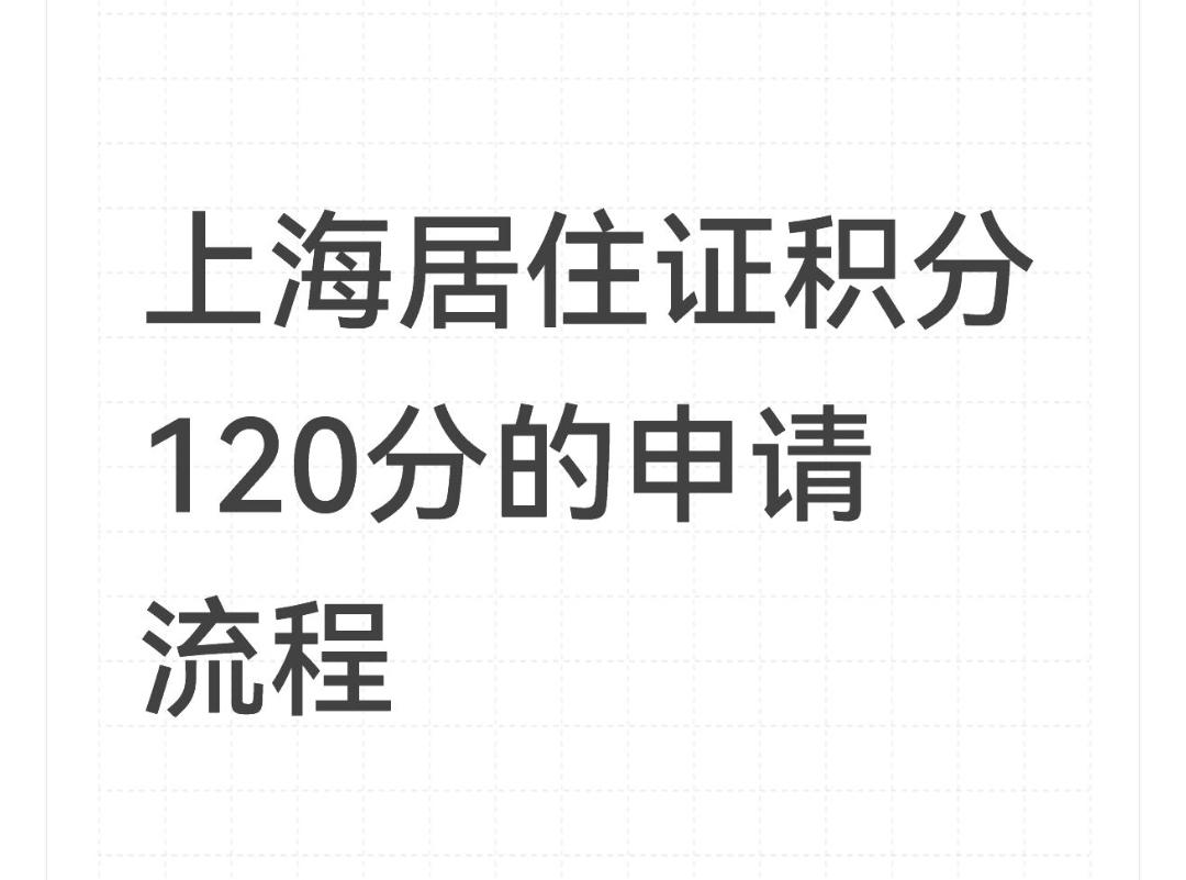 上海居住证积分120分的申请有哪些流程？

上海居住证积分120分的申请流程如下