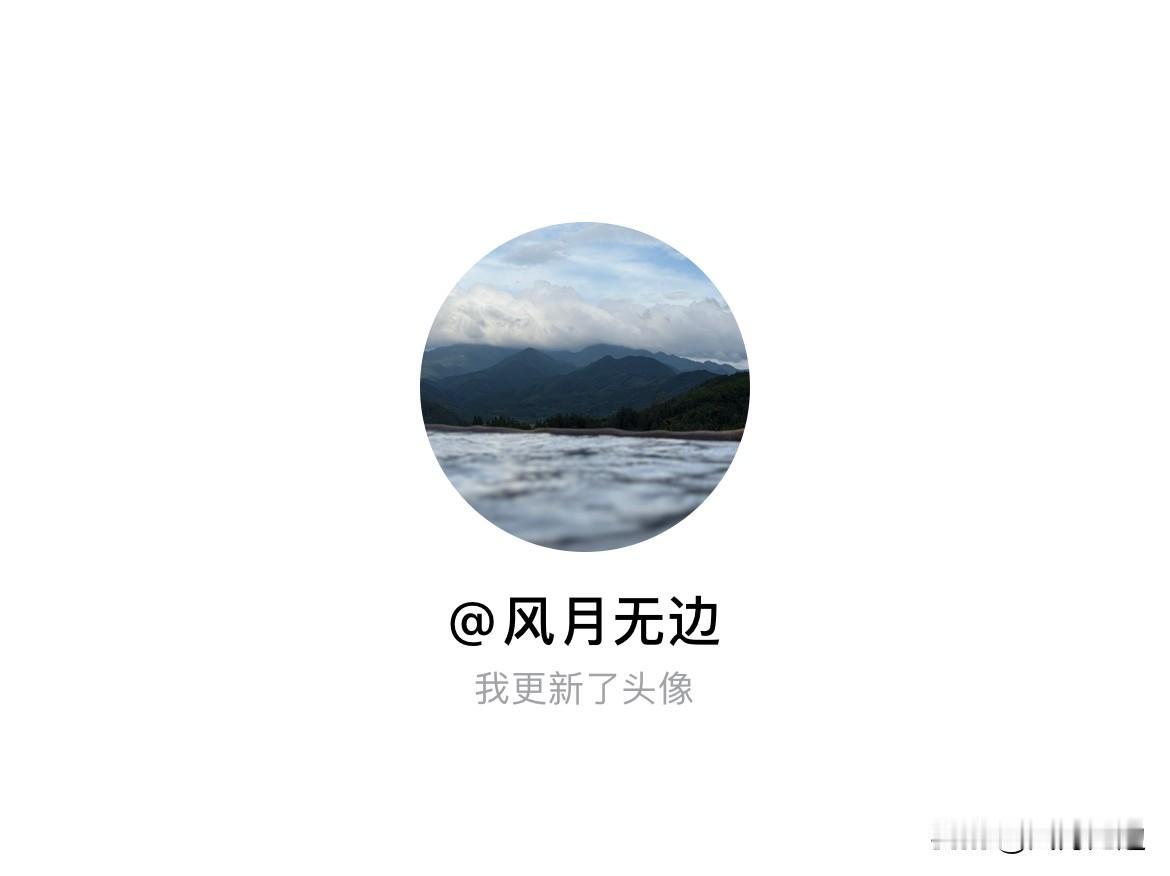 快来看看我新换的头像吧