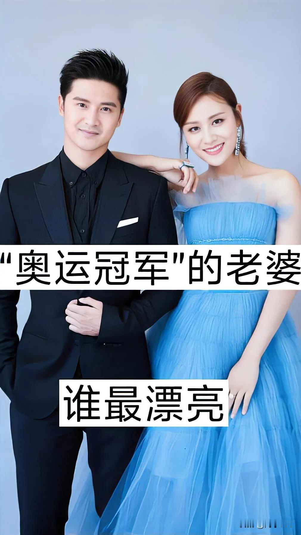 奥运冠军的 老婆 谁最漂亮？