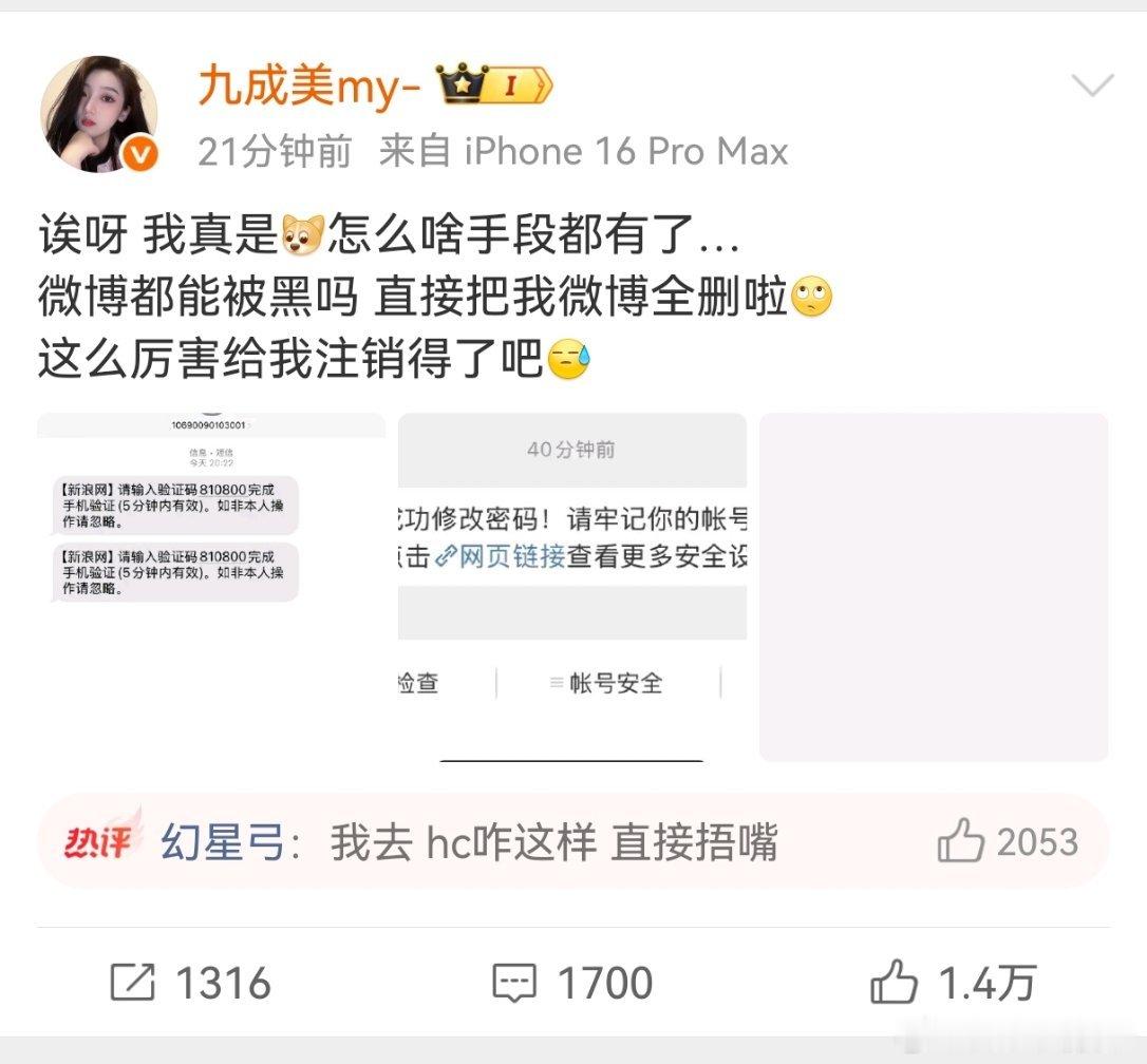 九成美说有人黑她账号，把她微博都删了 一般这种情况下，微博官方都会出来表态，看后