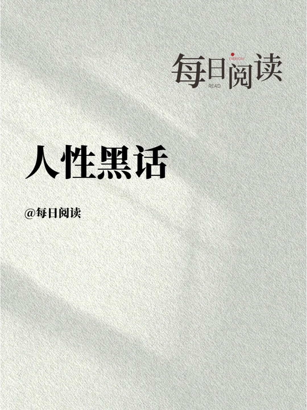人性黑话，没人能拿捏你!