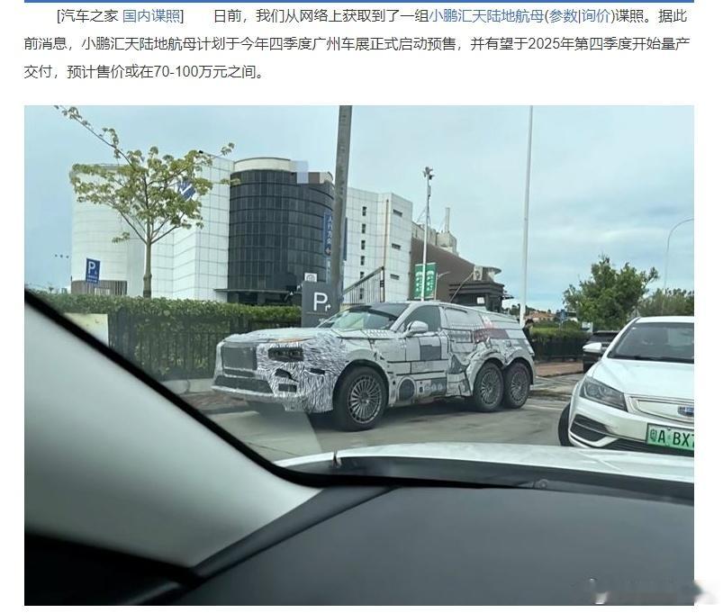 我想半天都没想明白，为什么第二个不能称之为【陆地航母】为什么只有小鹏的概念才能称
