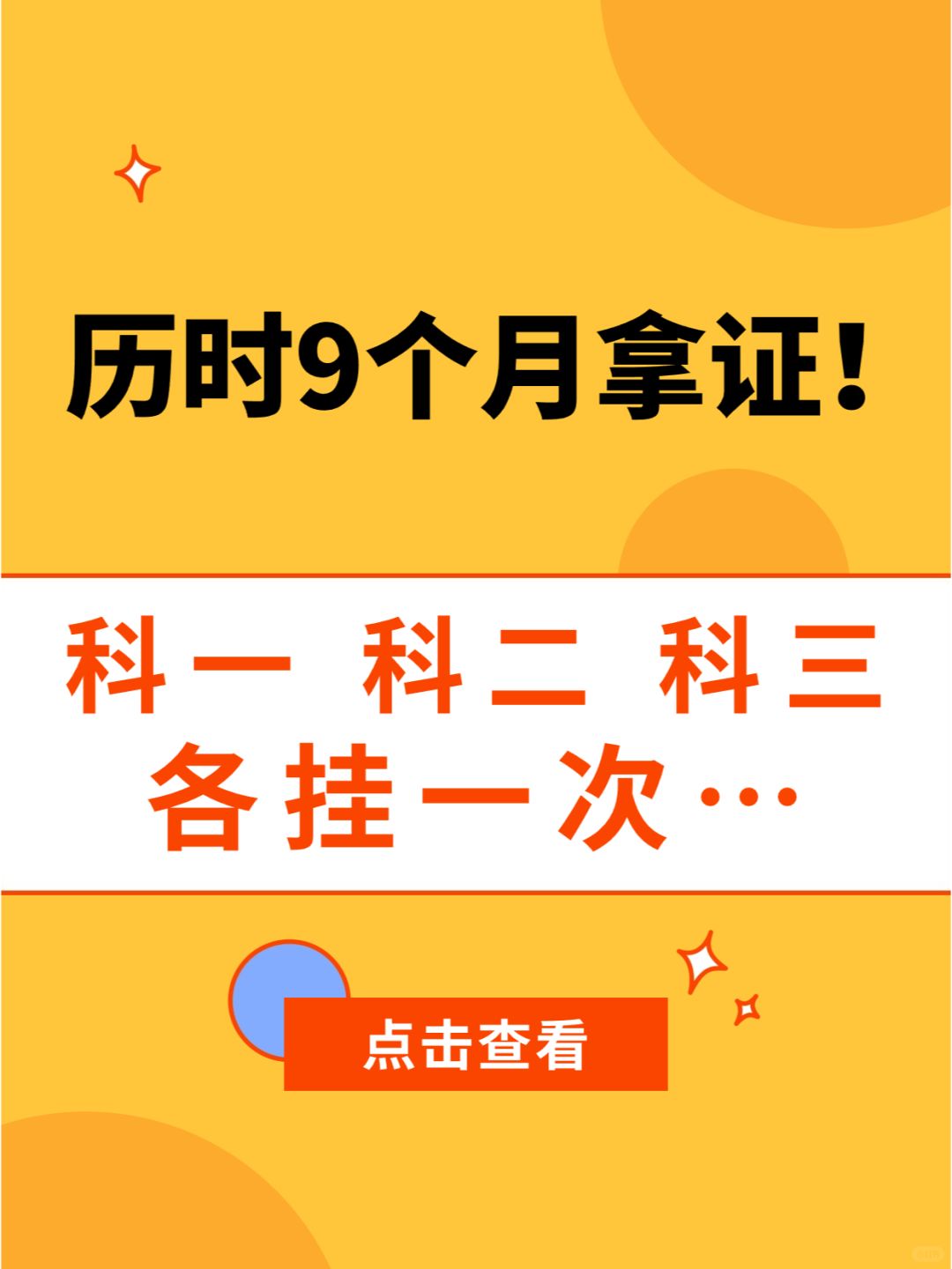 9个月拿证！你花了多久？拿证多久开车上路