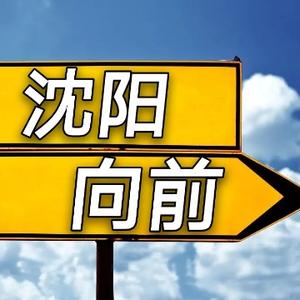 沈阳向前