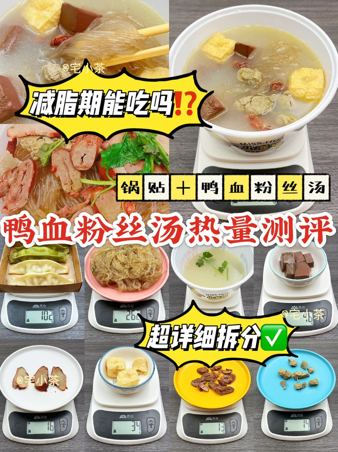 鸭血粉丝汤热量测评✅小料全拆分🉐