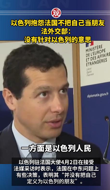 之前还称兄道弟的以色列和法国，现在彻底闹掰了，4月2号以色列驻法国大使约书亚·扎