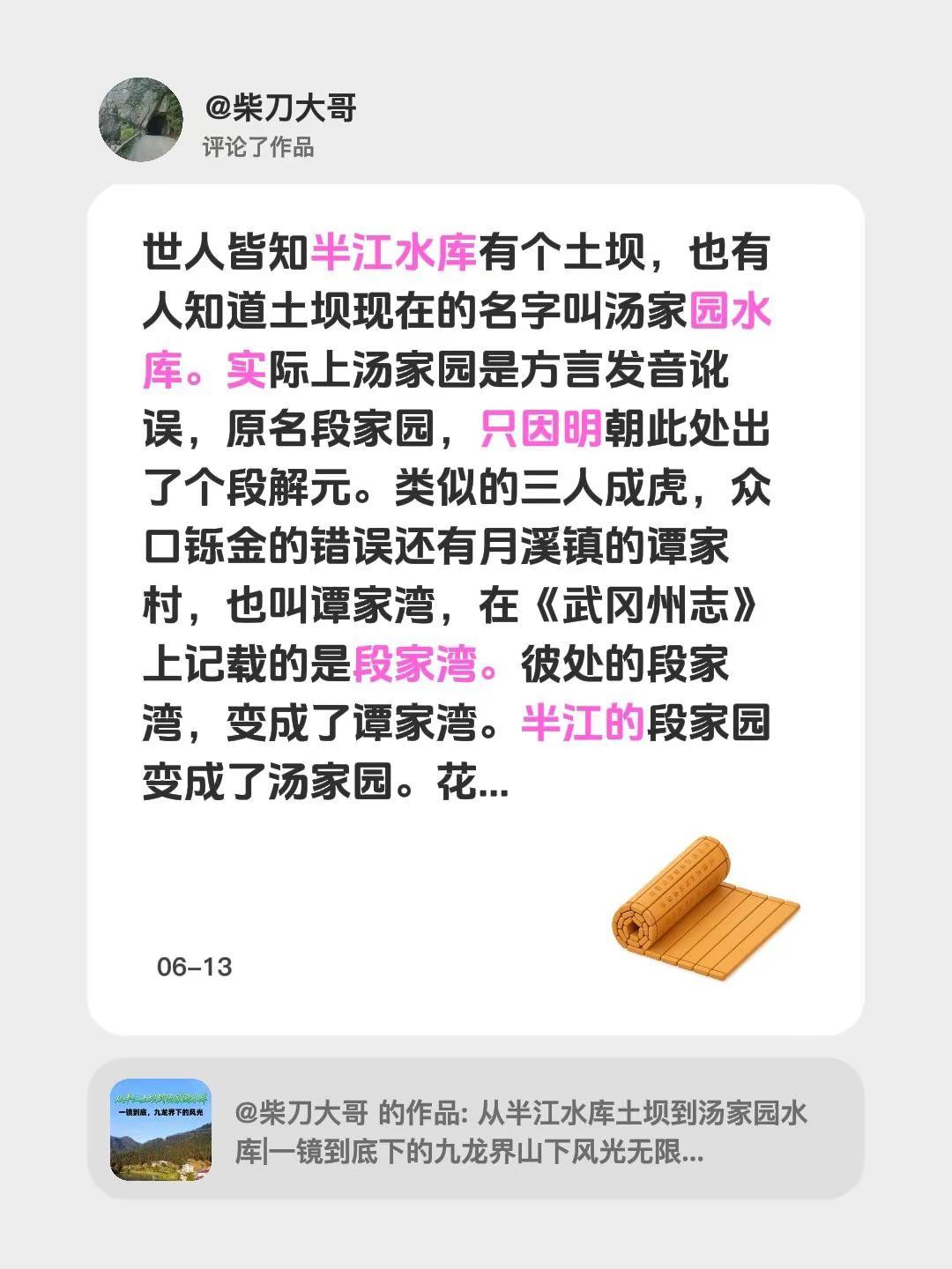 我评论了@柴刀大哥 的作品：世人皆知半江水库有个土坝，也有人知道土坝现在的名字叫