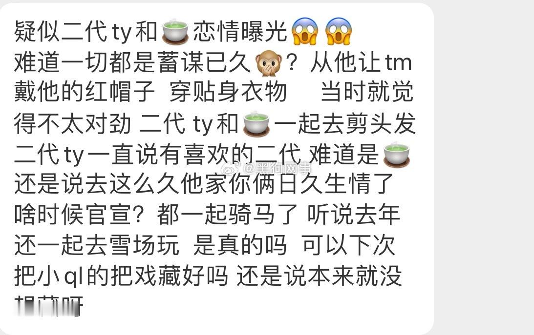 疑似二代ty和🍵恋情曝光😱😱难道一切都是蓄谋已久🙊？从他让tm戴他的红帽